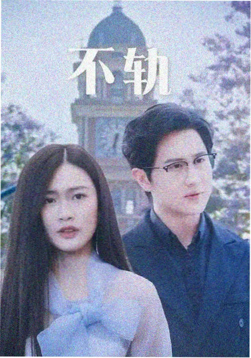 恋爱休止符
